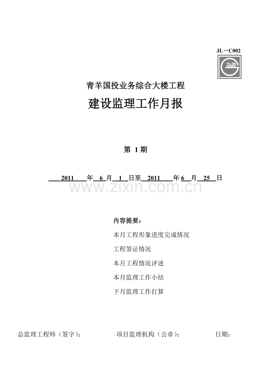 工程建设监理工作月001.doc_第1页