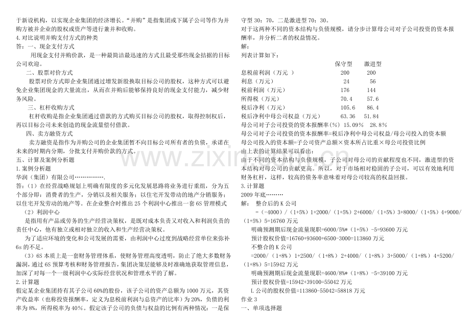 企业集团财务管理形成性考核册答案1-4.doc_第3页