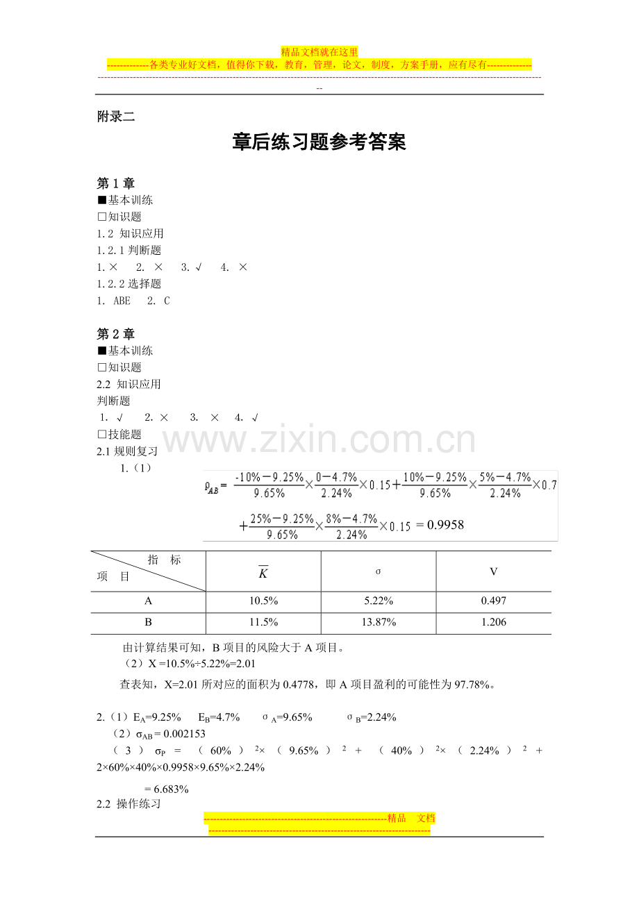 宋献中：《中级财务管理》习题答案.doc_第1页