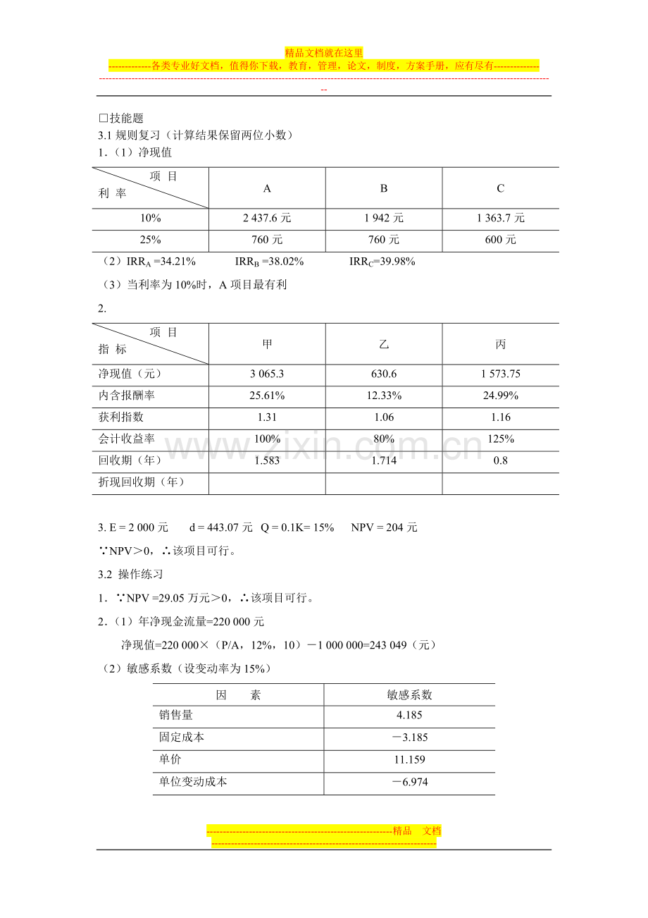 宋献中：《中级财务管理》习题答案.doc_第3页