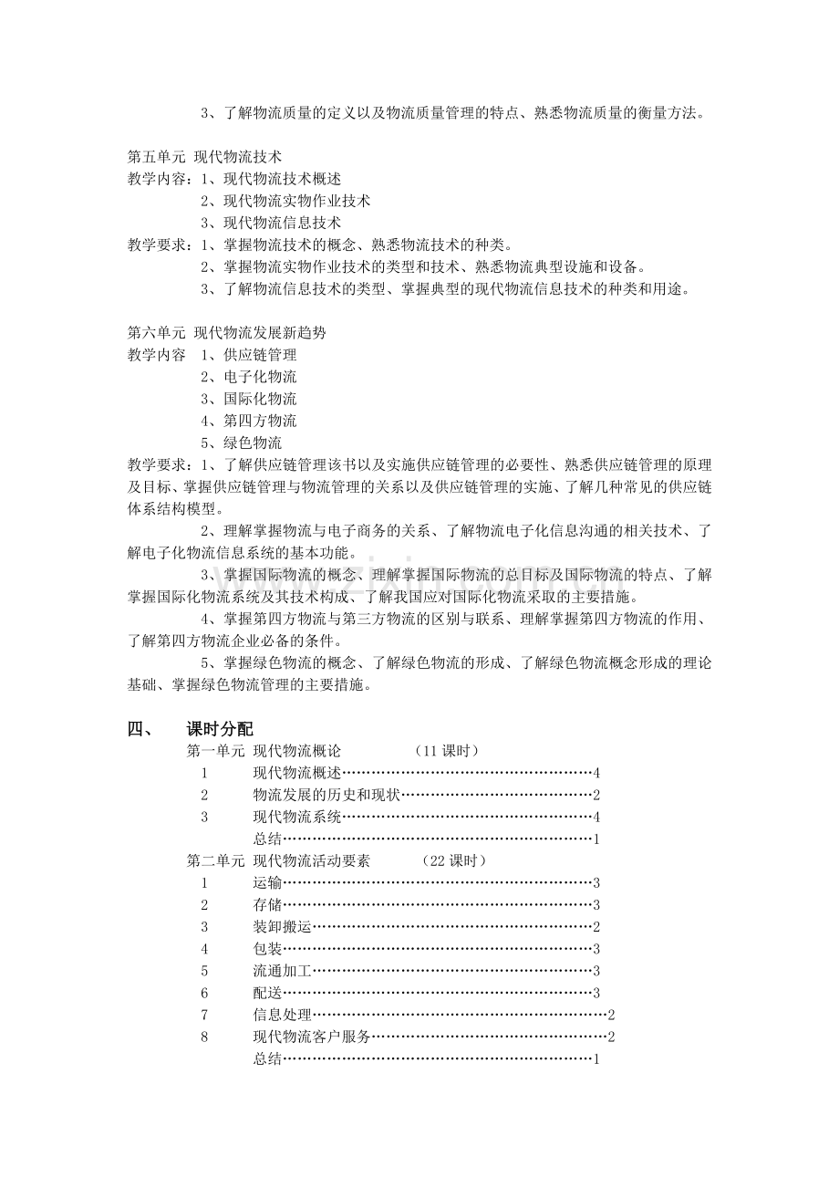 现代物流基础教学大纲-张翠璞(1).doc_第3页