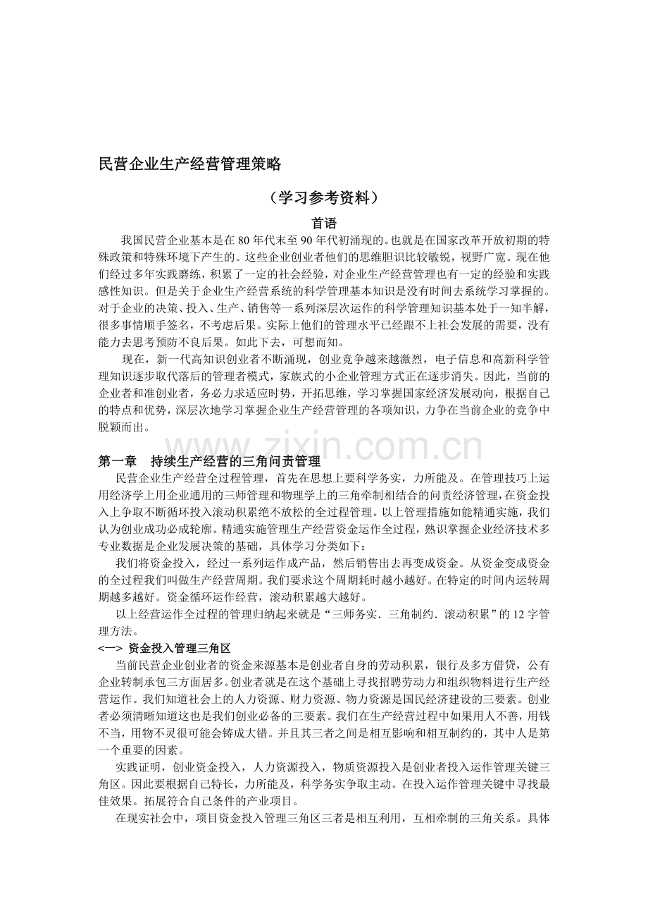 民营企业生产经营管理策略.doc_第1页