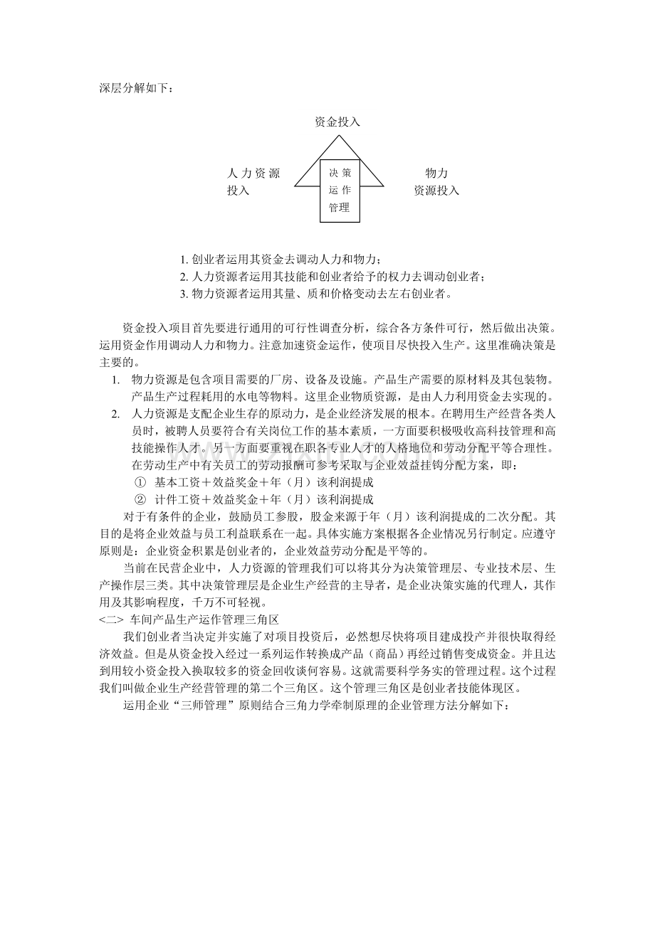 民营企业生产经营管理策略.doc_第2页