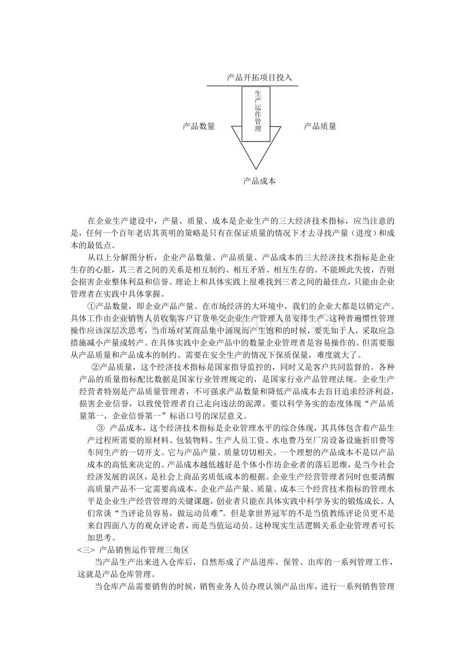 民营企业生产经营管理策略.doc_第3页