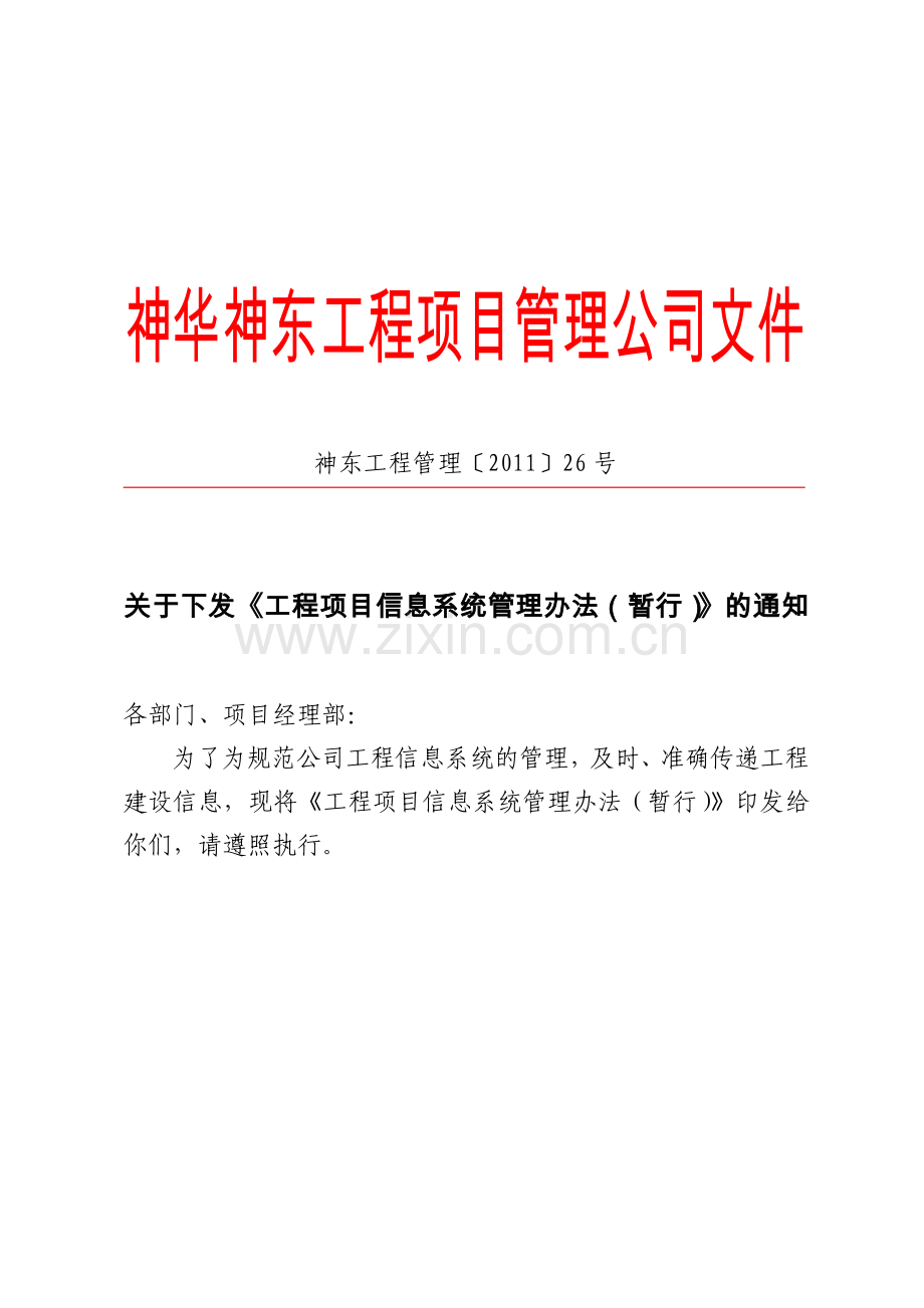 信息系统管理办法(暂行).doc_第1页