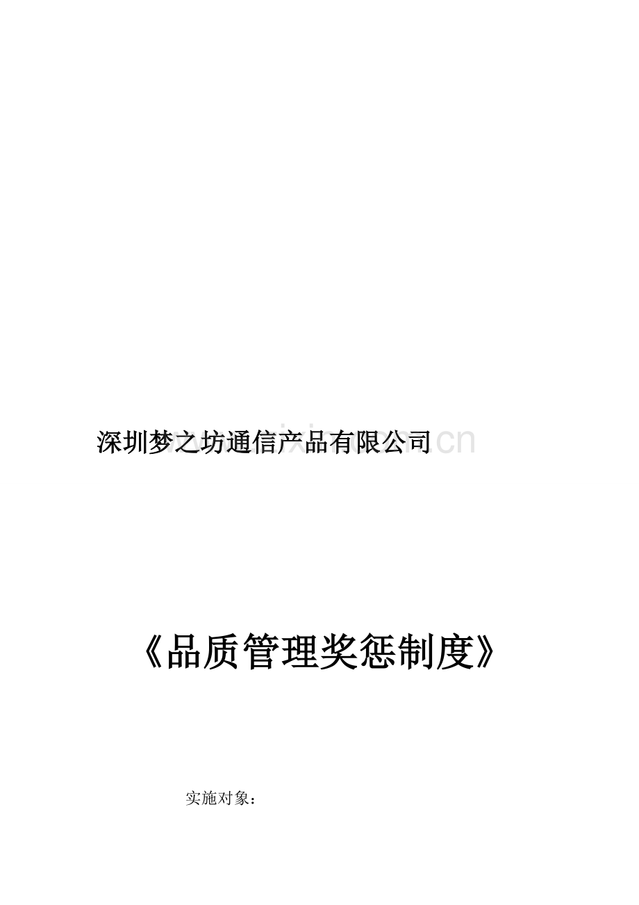 品质管理奖惩制度.doc_第1页