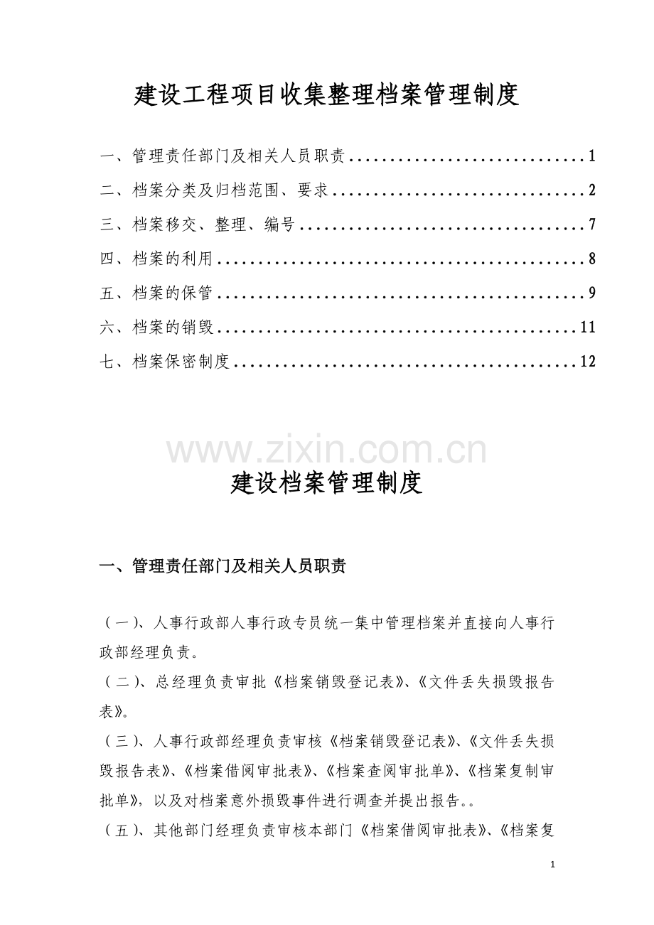 建设工程项目收集整理档案管理制度.doc_第1页