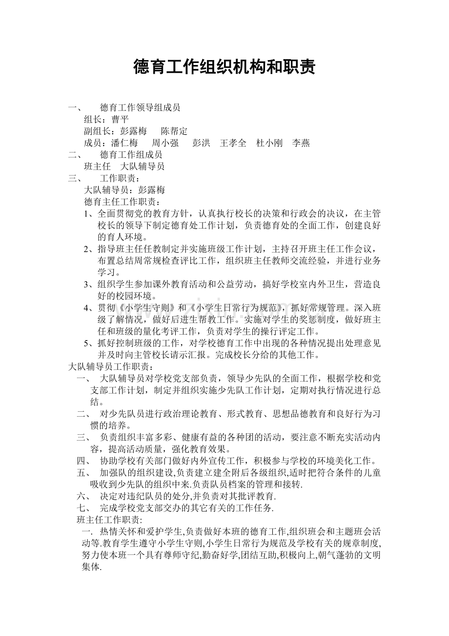 德育工作组织机构和职责.doc_第1页