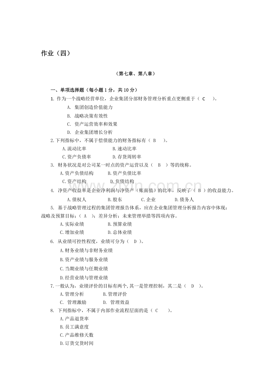 企业财务管理形成性考核作业(四).doc_第1页