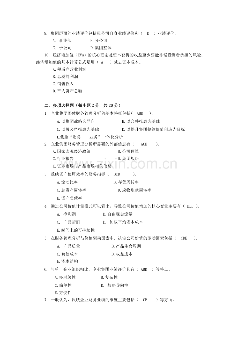 企业财务管理形成性考核作业(四).doc_第2页