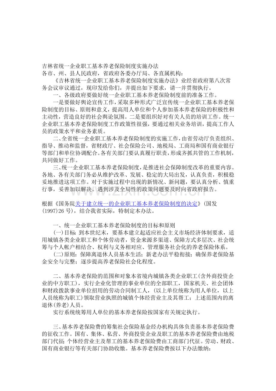 吉林省统一企业职工基本养老保险制度实施办法.doc_第1页