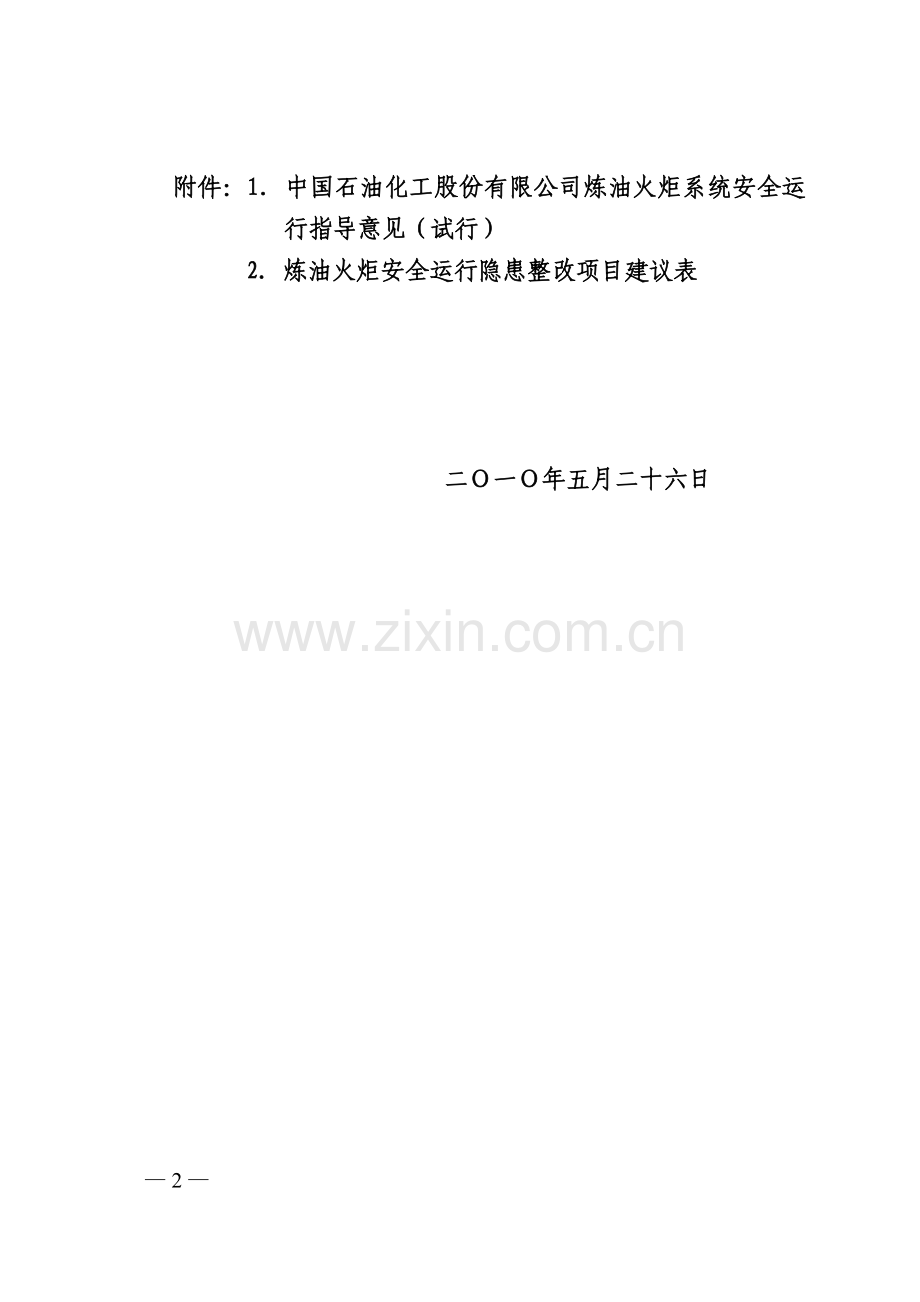 2010年中国石油化工股份有限公司炼油火炬系统安全运行指导意见(试行).doc_第2页