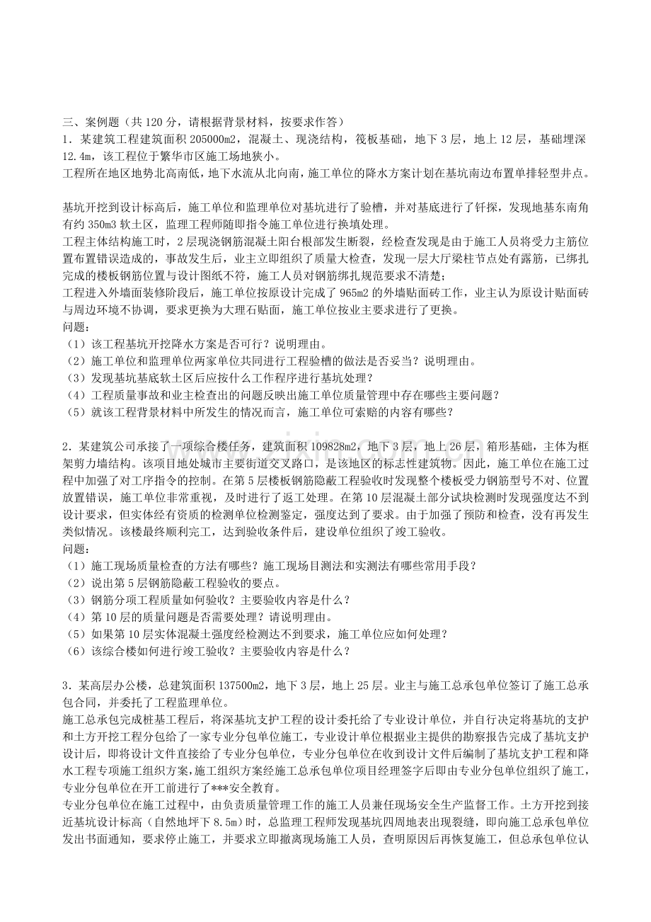 一级建造师建筑工程案例.doc_第1页