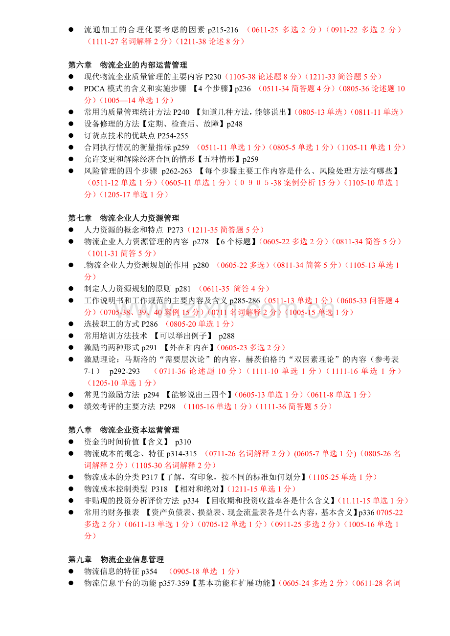 2013年5月物流企业管理考前串讲.doc_第3页