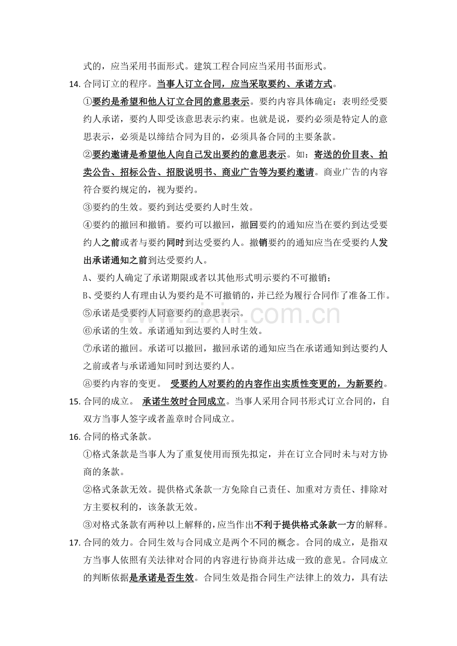 2011年建设工程造价管理相关法规与制度(考试复习要点1-3章).doc_第3页