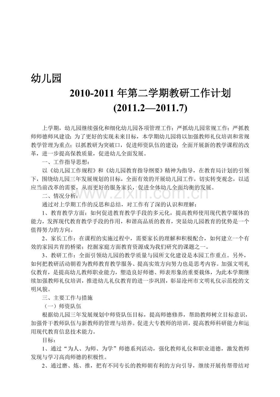 2011幼儿园教研计划.doc_第1页