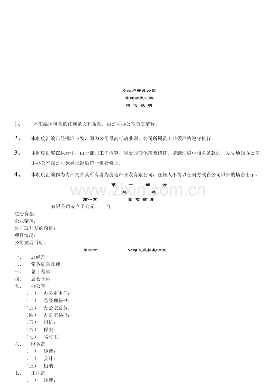 房地产公司管理制度汇编1.doc_第1页