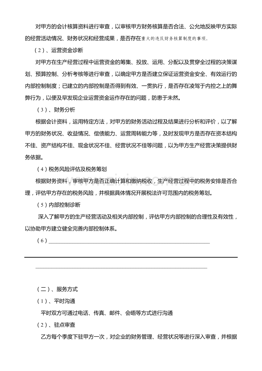 财税顾问协议书.doc_第2页