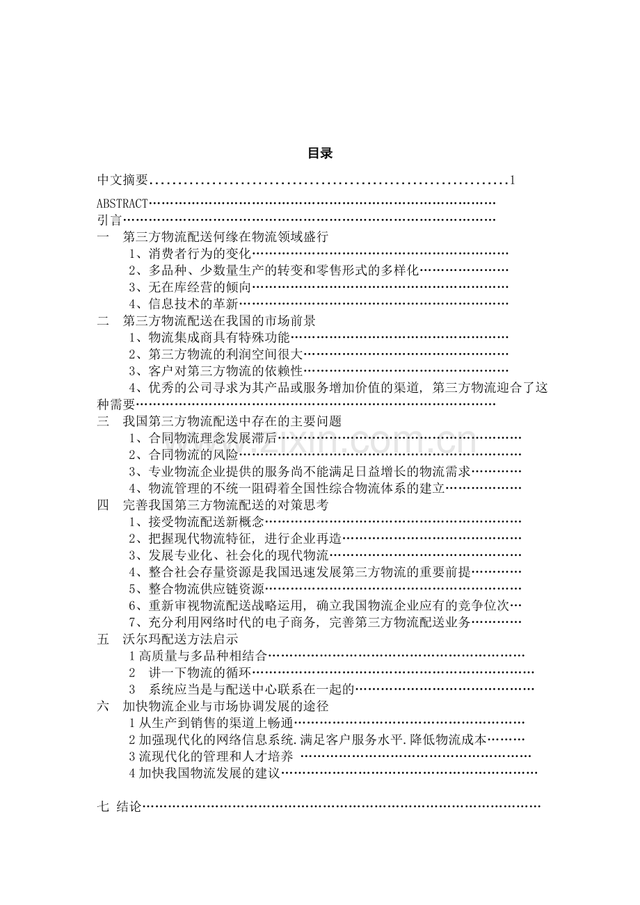 发展我国第三方物流配送的对策思考.doc_第3页