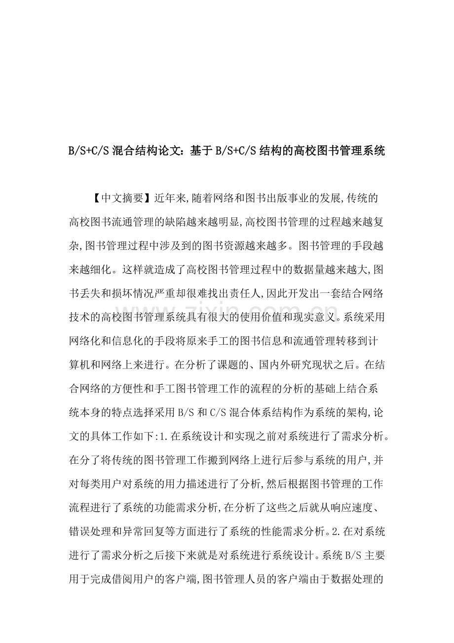 B-S-C-S混合结构论文：基于B-S-C-S结构的高校图书管理系统.doc_第1页