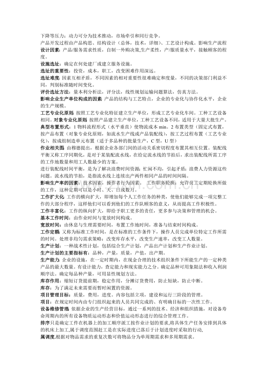 生产与运作管理名词解释及简答题.doc_第2页