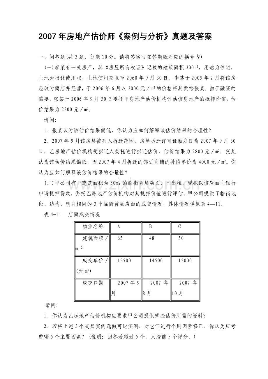 2007年房地产估价师《案例与分析》真题及答案.doc_第1页