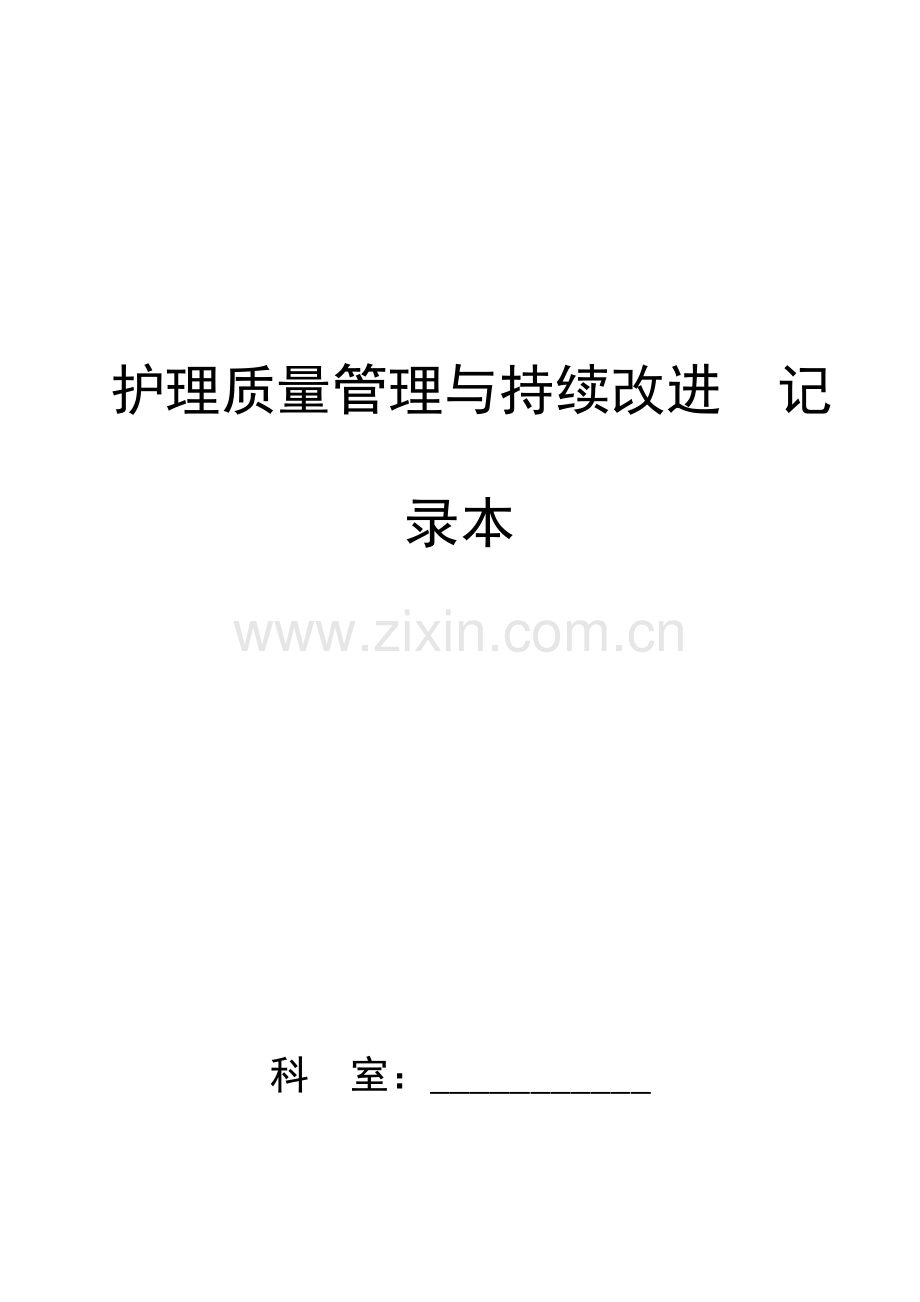 2013护理质量管理与持续改进记录本.doc_第1页