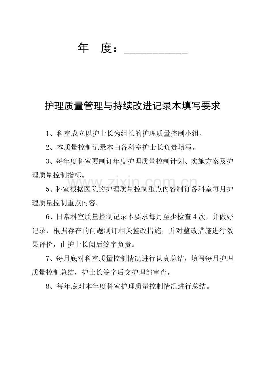 2013护理质量管理与持续改进记录本.doc_第2页