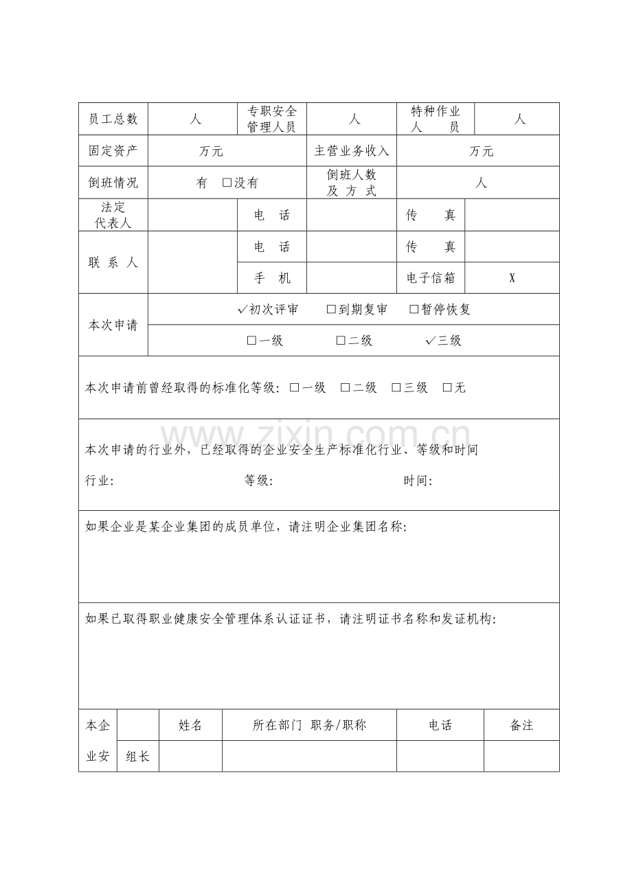 新疆自治区安全生产标准化实施暂行办法.doc_第2页