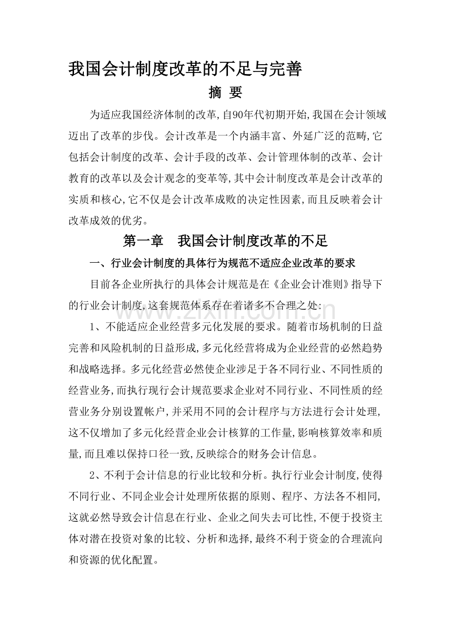 我国会计制度改革的不足与完善.doc_第1页