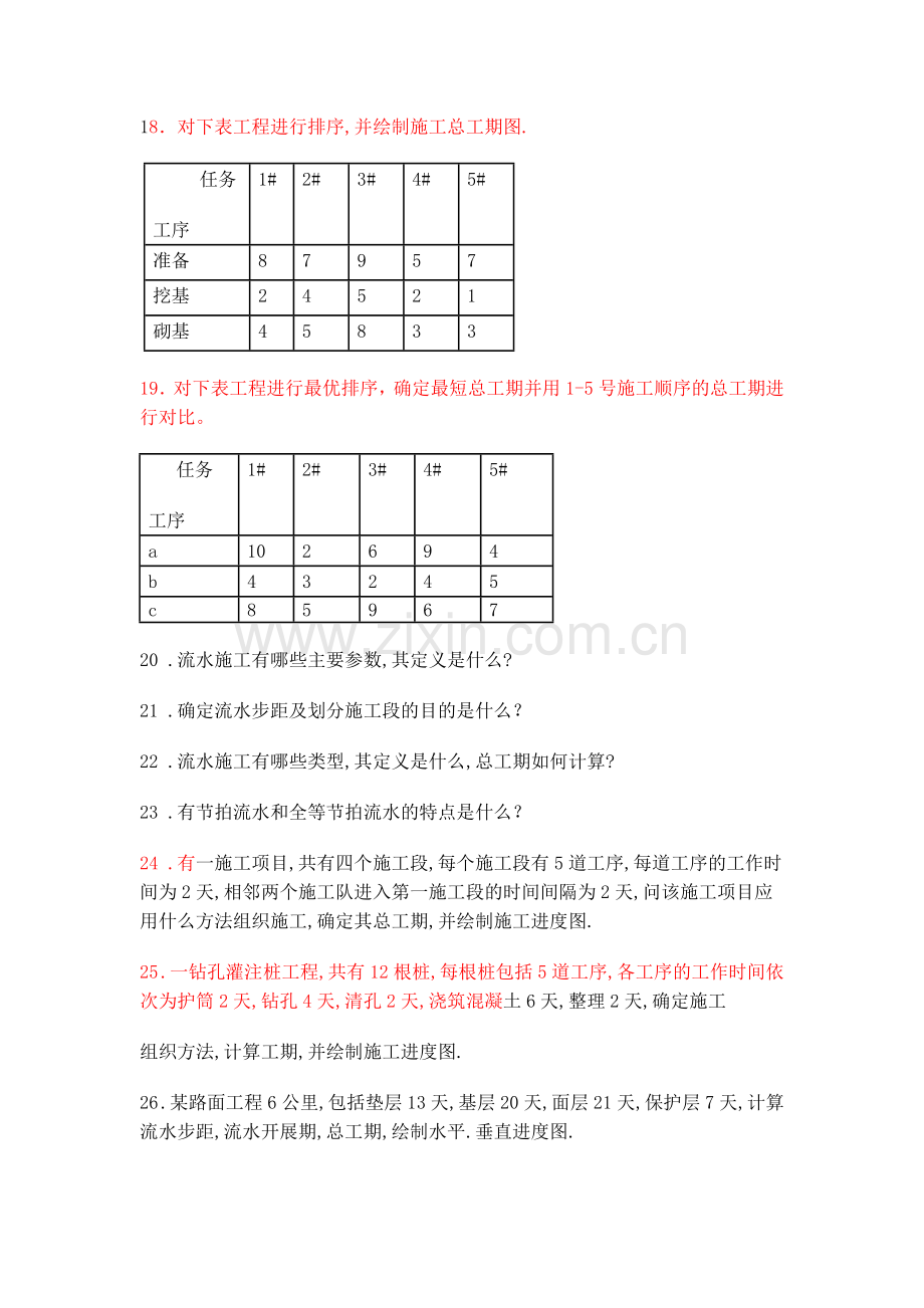 施工组织与概预算习题.doc_第2页