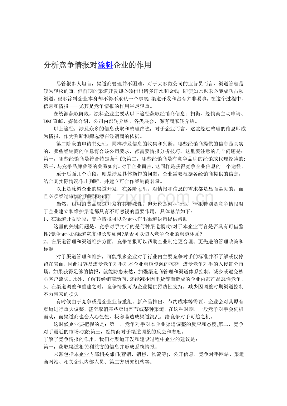 分析竞争情报对涂料企业的作用.doc_第1页