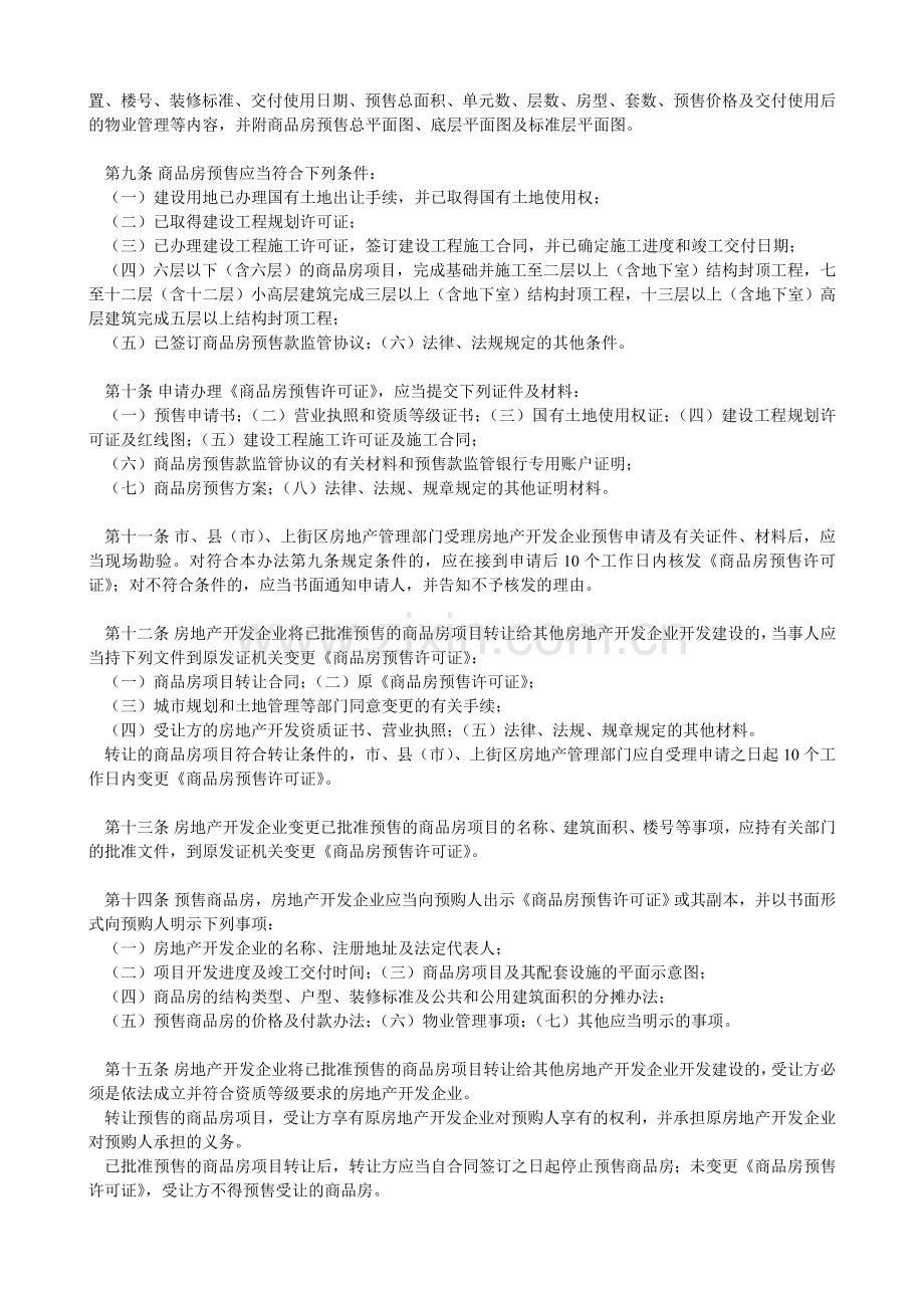 F007郑州市商品房销售管理办法.doc_第2页