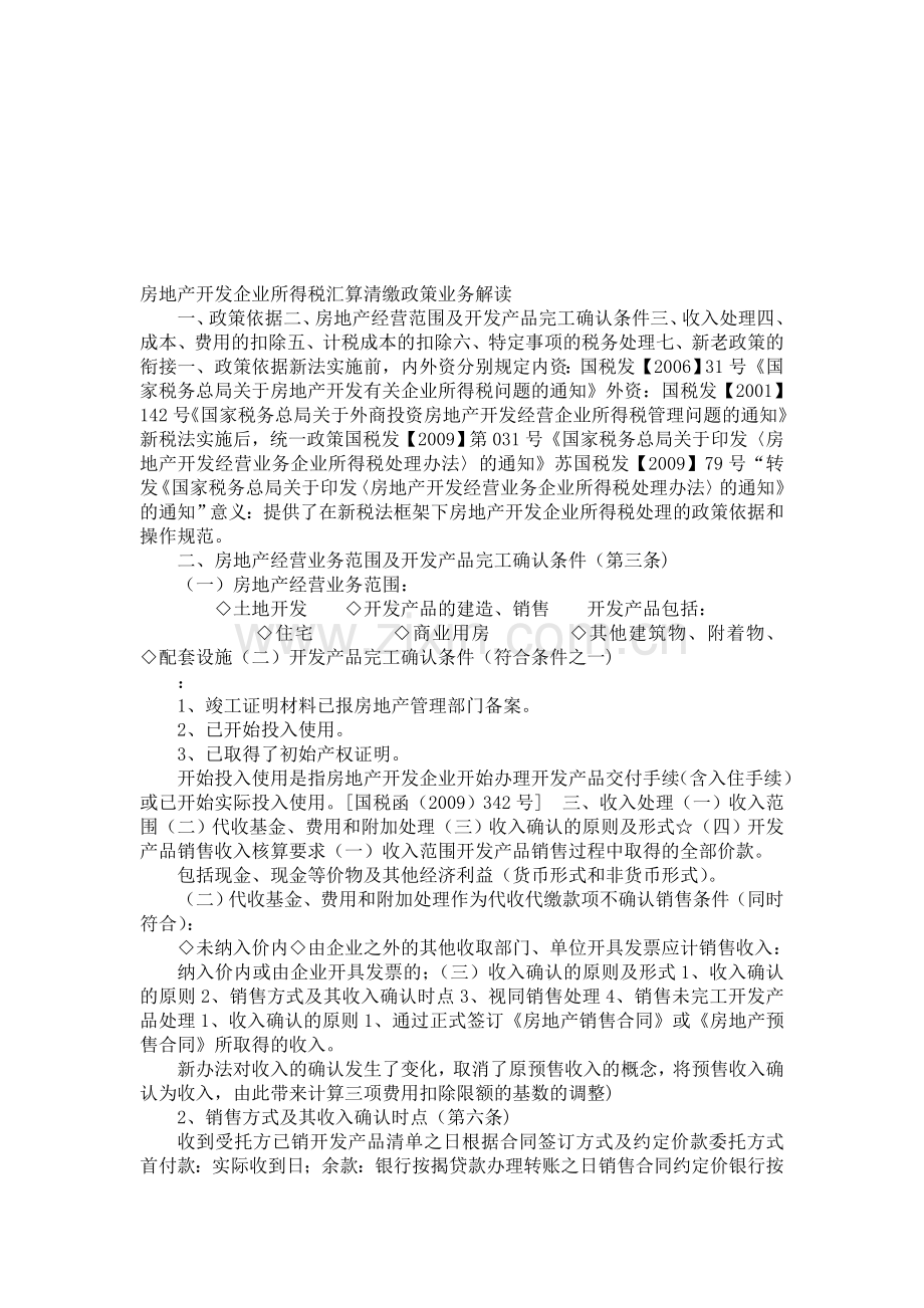 房地产开发企业所得税汇算清缴政策业务解读.doc_第1页