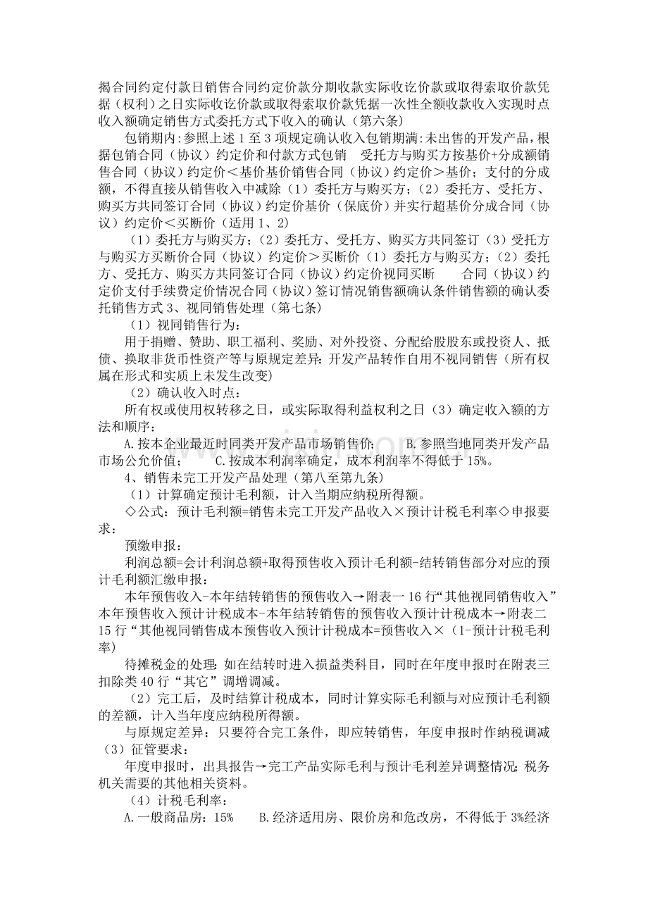 房地产开发企业所得税汇算清缴政策业务解读.doc_第2页