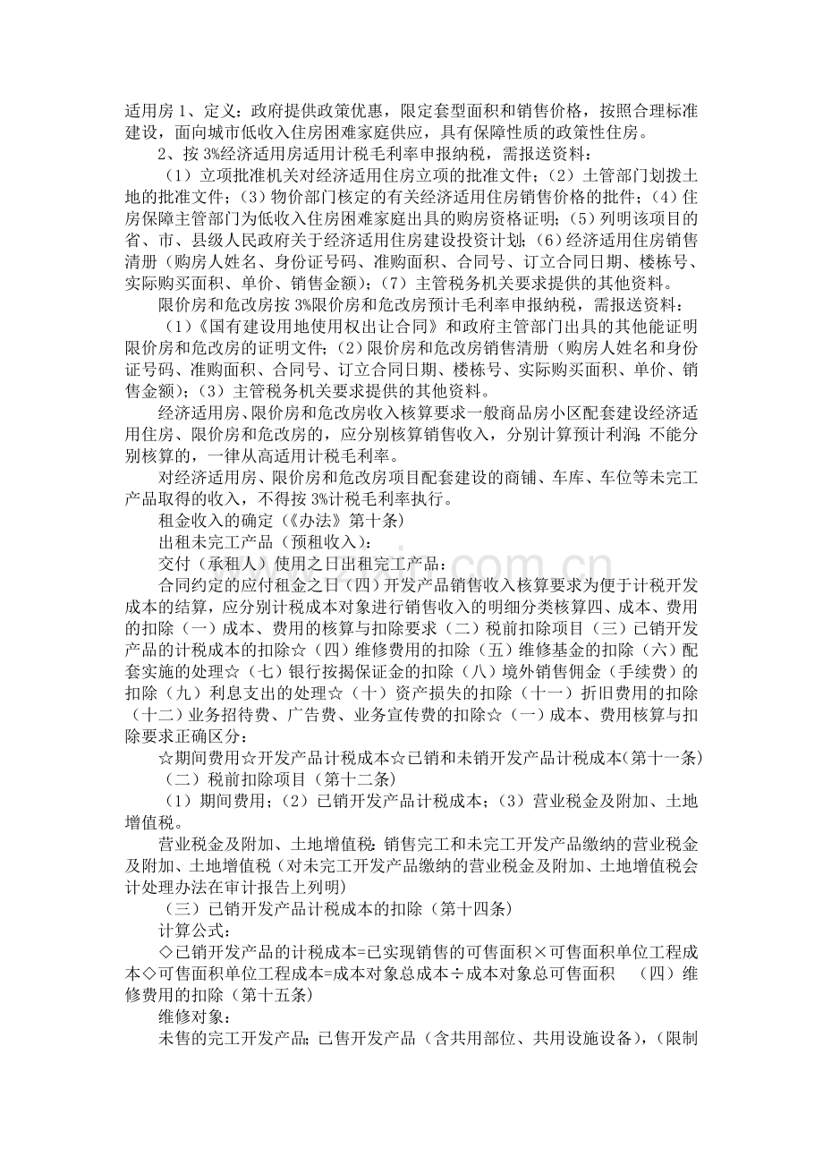 房地产开发企业所得税汇算清缴政策业务解读.doc_第3页