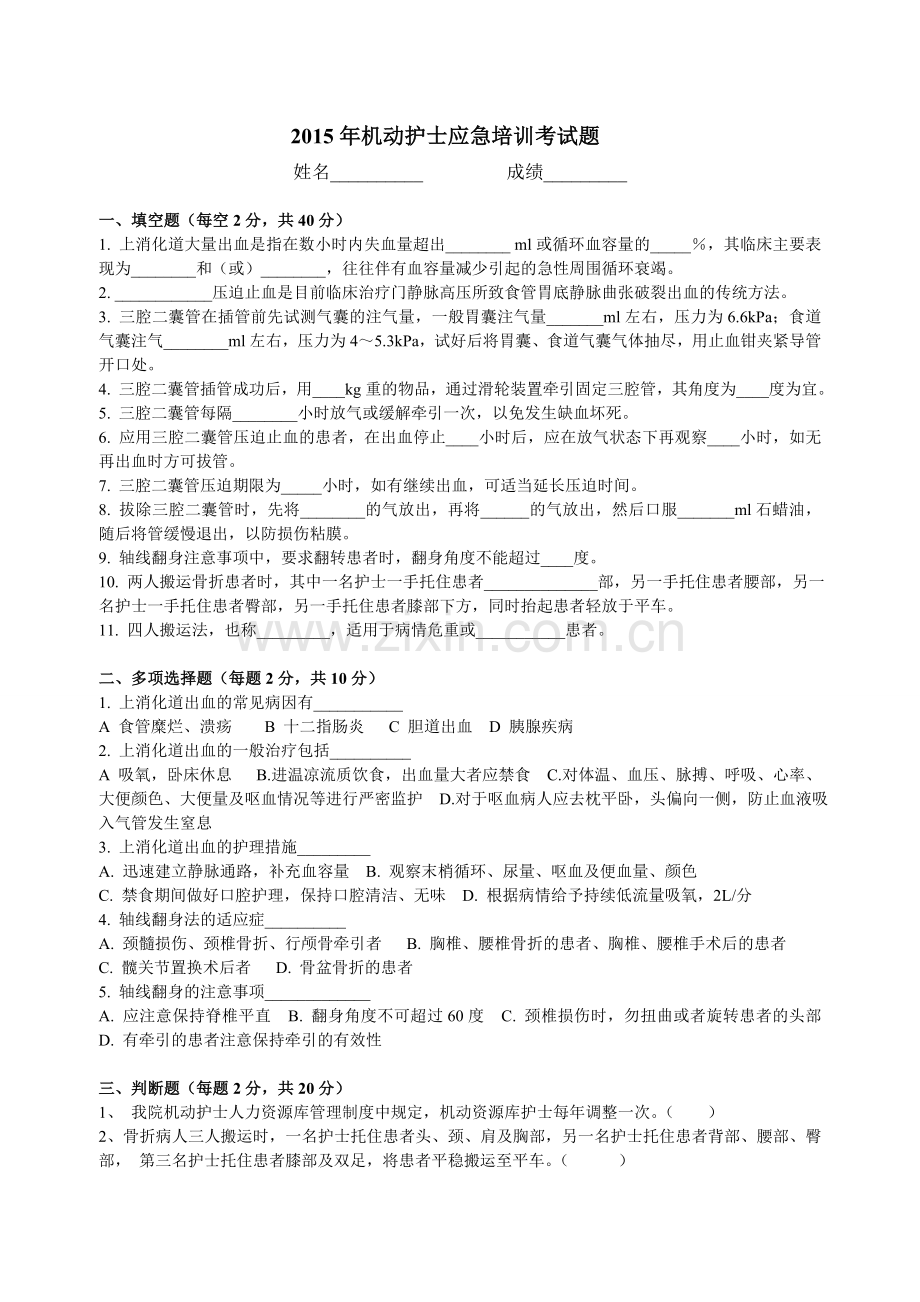 2015年机动护理人力资源库培训考试题.doc_第1页