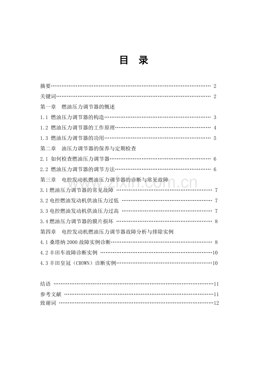 电控发动机燃油压力调节器的故障分析与维修毕业论文.doc_第3页