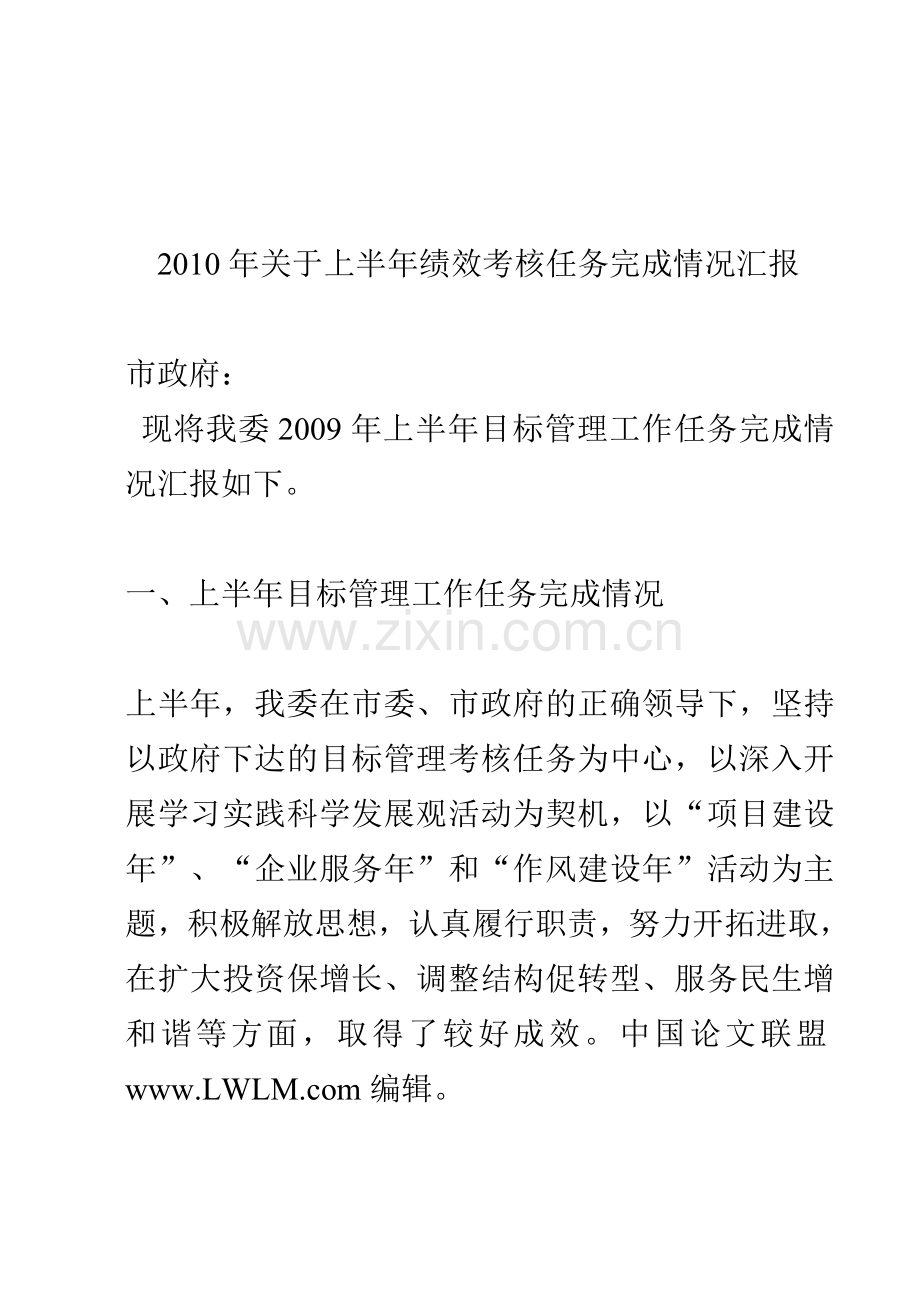 2010年关于上半年绩效考核任务完成情况汇报.doc_第1页