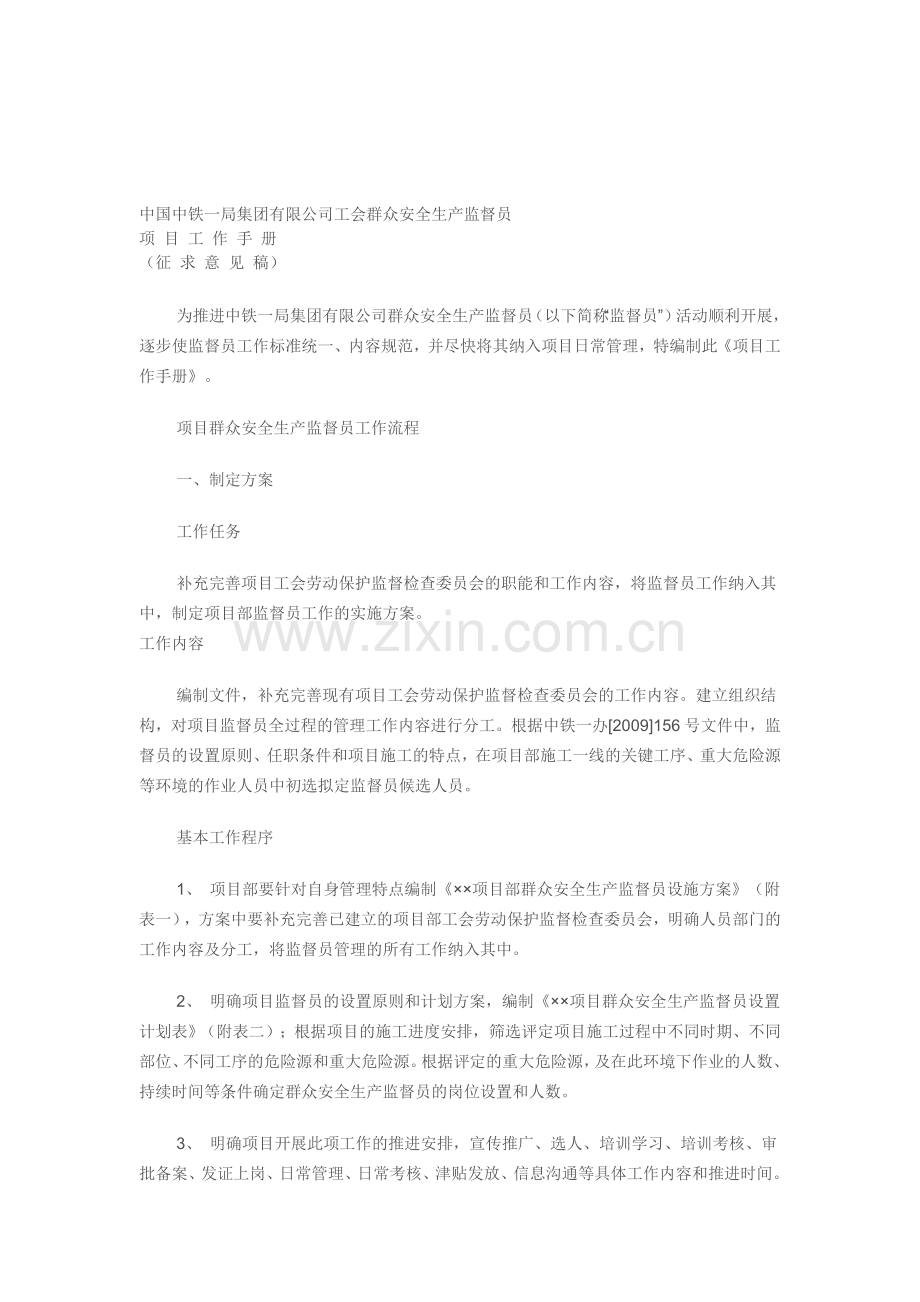 中国中铁一局集团有限公司工会群众安全生产监督员工作手册.doc_第1页