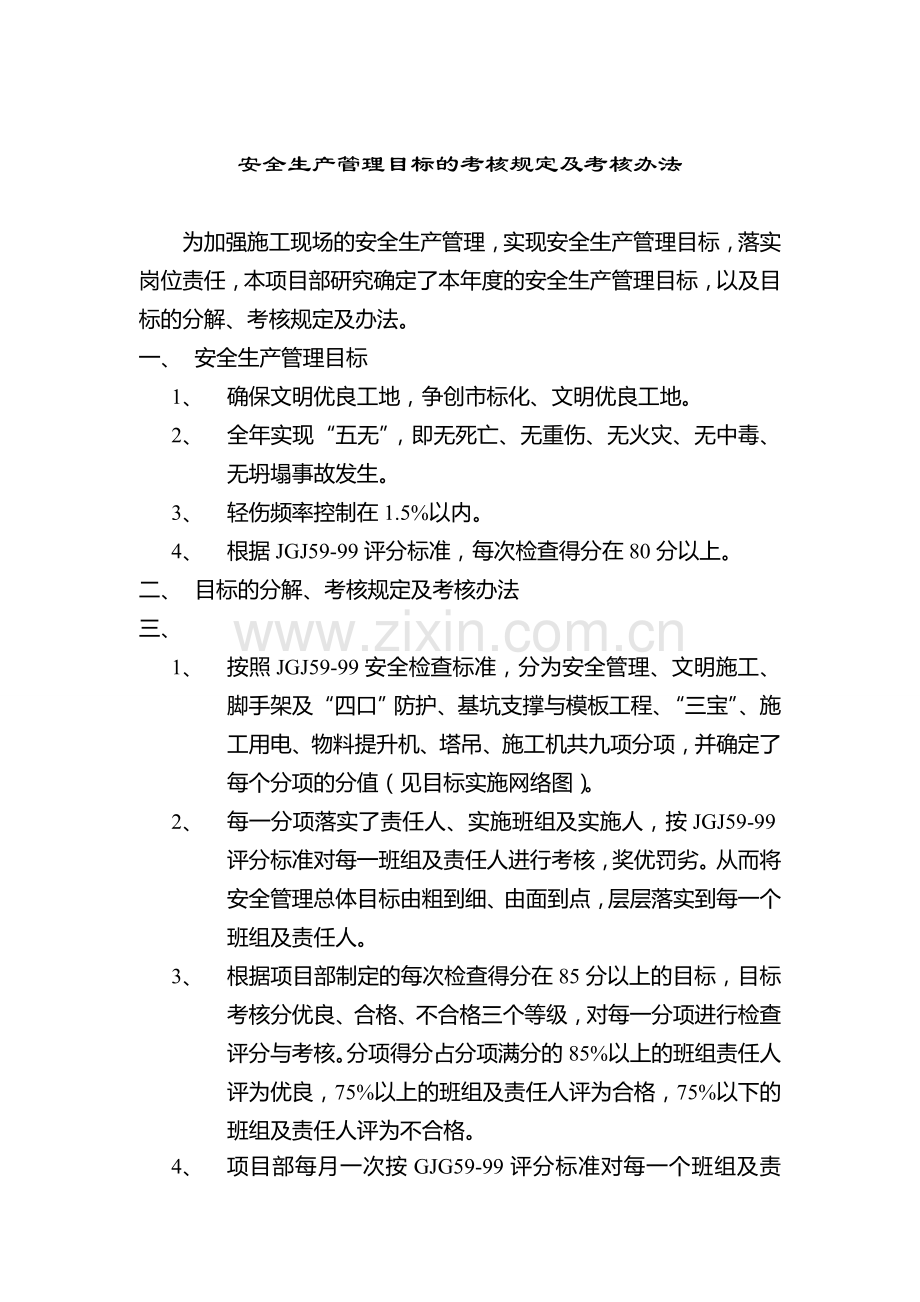 安全生产管理目标的考核规定及考核办法.doc_第1页