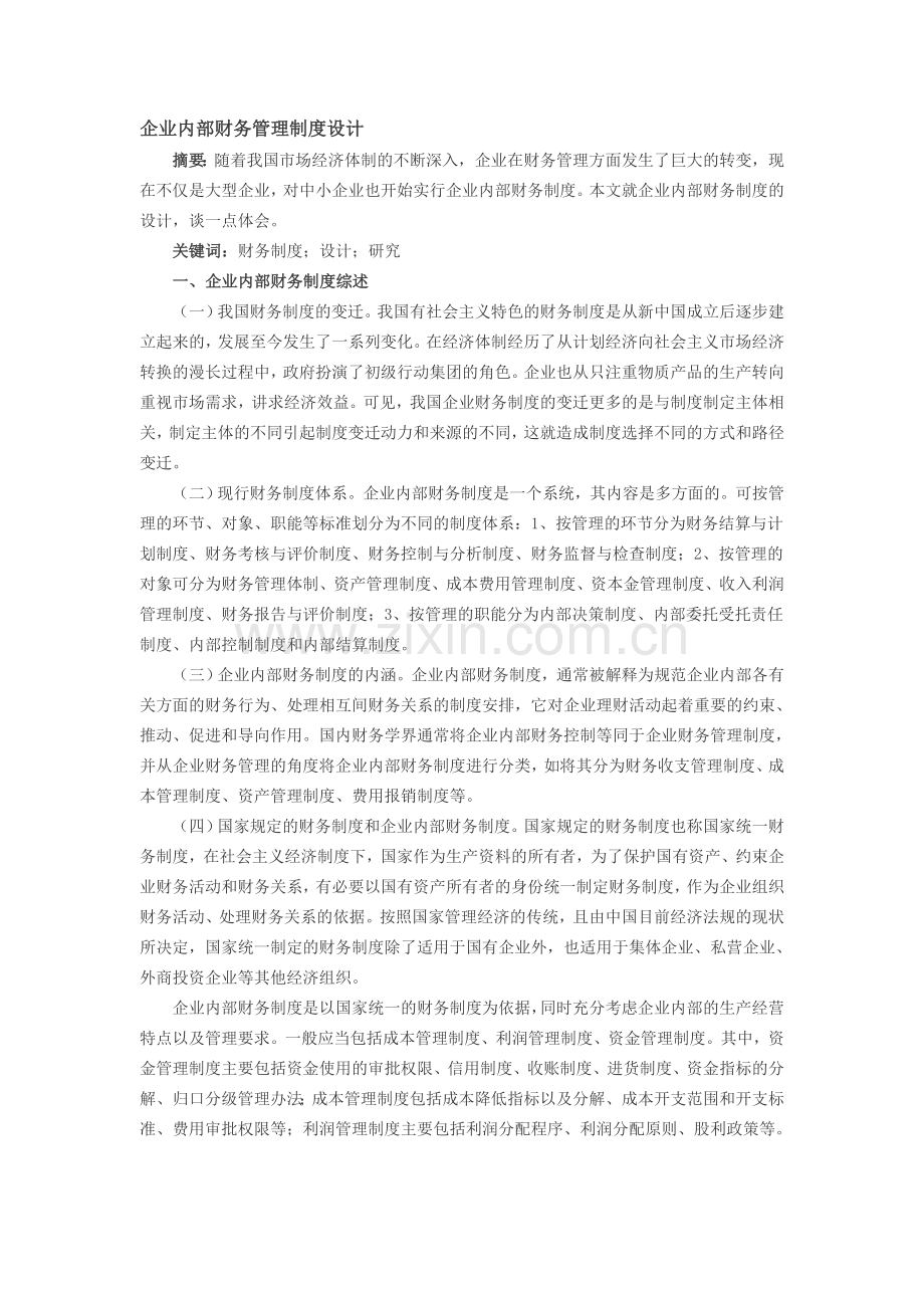 企业内部财务管理制度设计.doc_第1页