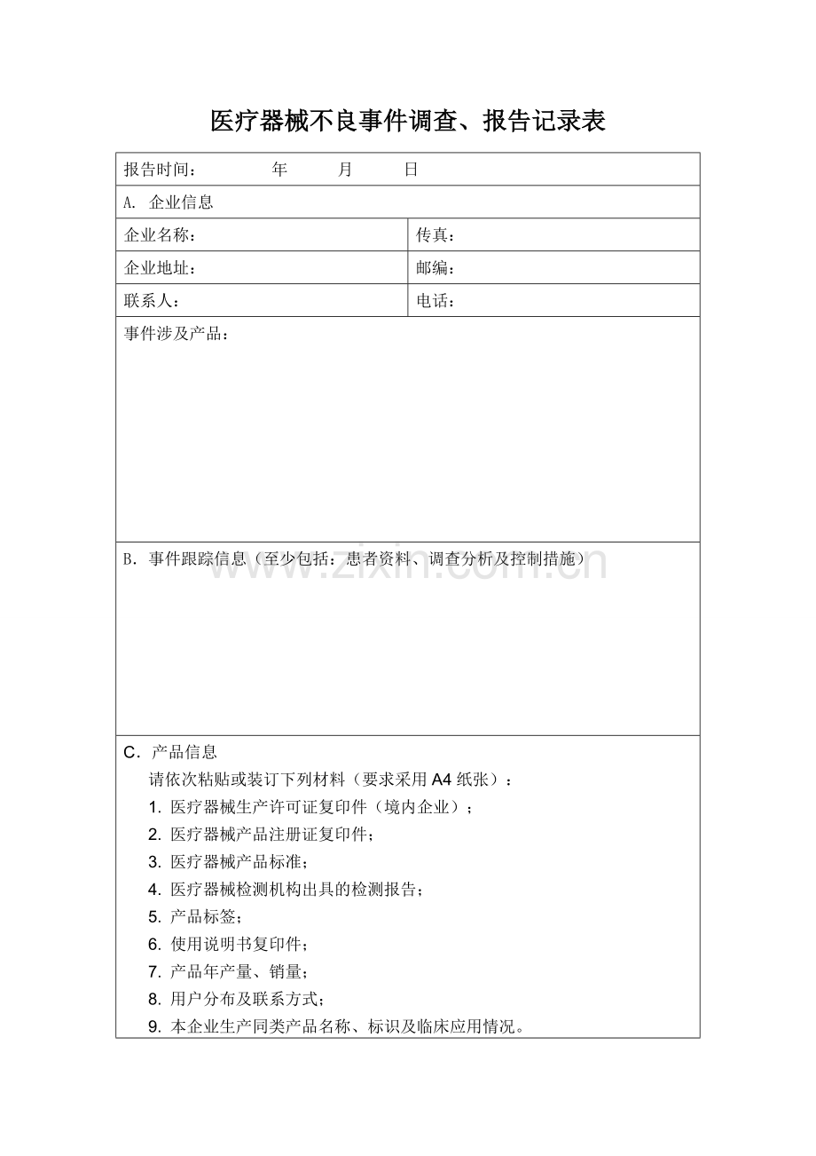 医疗器械不良事件调查、报告记录表.doc_第1页