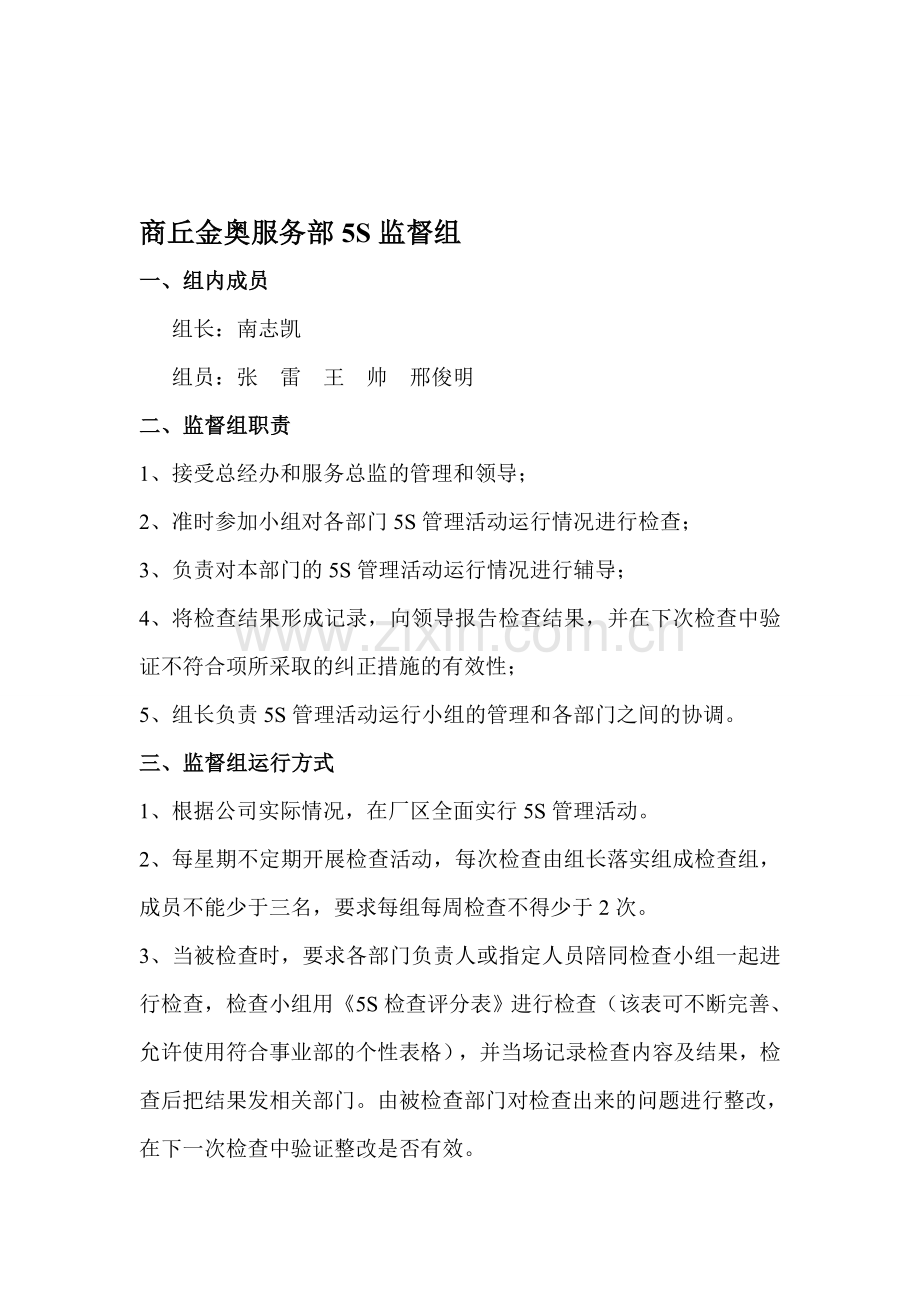 5S管理监督小组.doc_第1页