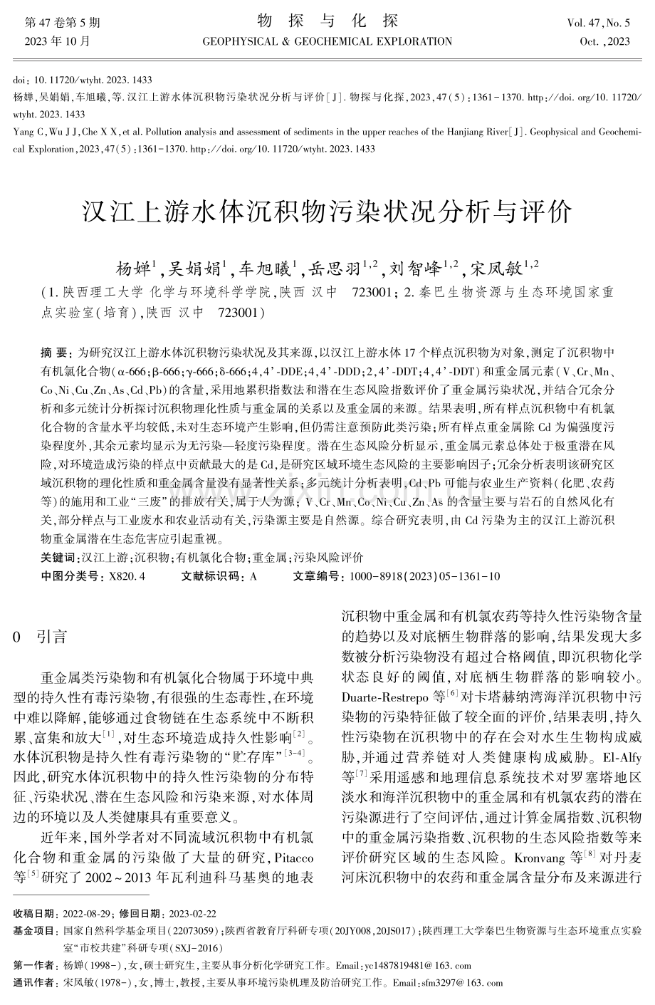 汉江上游水体沉积物污染状况分析与评价.pdf_第1页