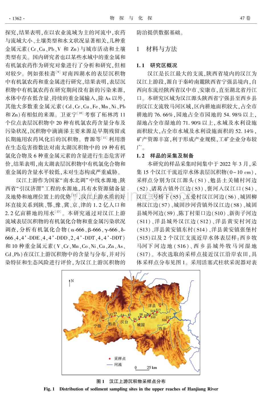 汉江上游水体沉积物污染状况分析与评价.pdf_第2页