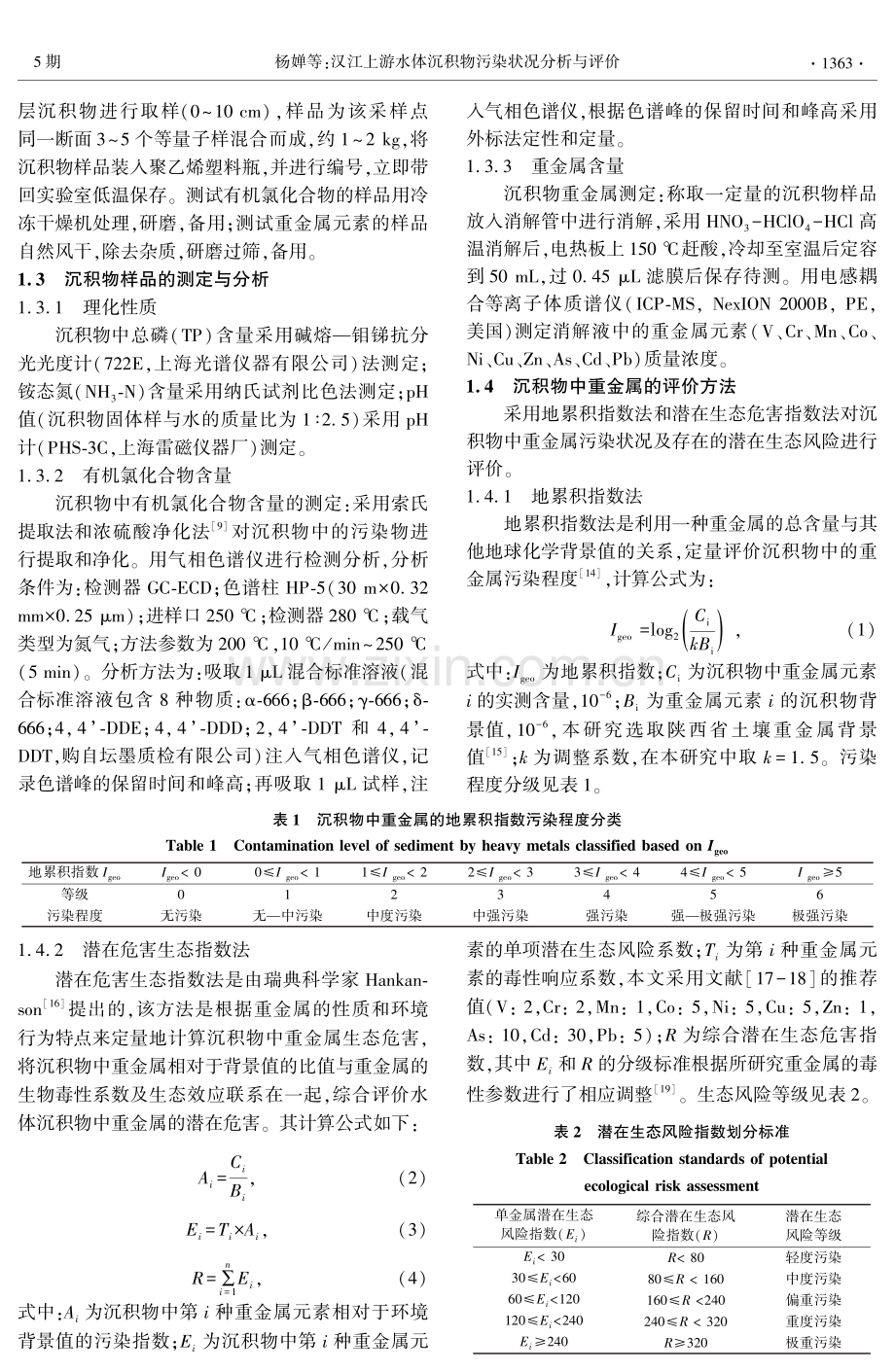 汉江上游水体沉积物污染状况分析与评价.pdf_第3页