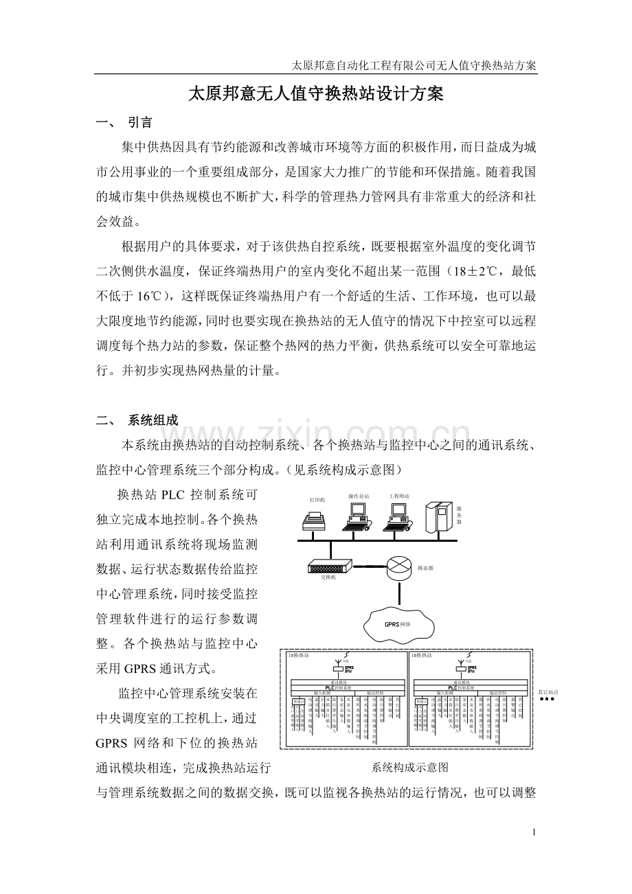 无人值守换热站设计方案.doc_第1页