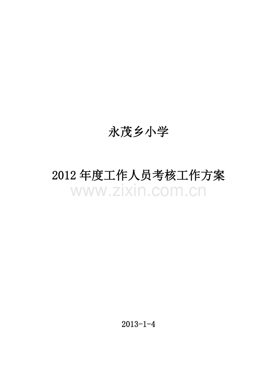 永茂乡小学2012年度工作人员考核工作方案.doc_第1页