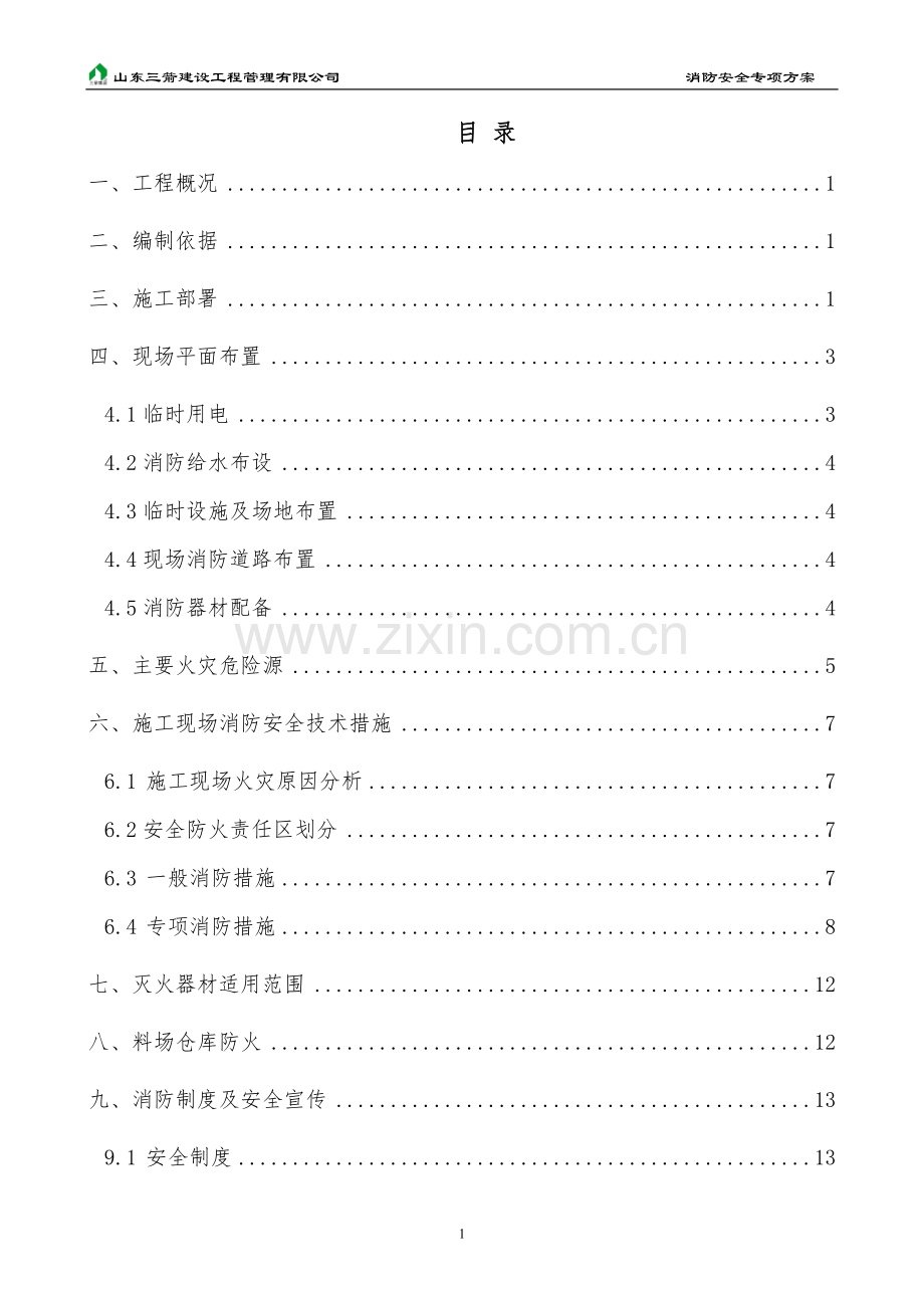 消防安全专项方案.doc_第1页